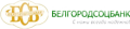 Белгородсоцбанк