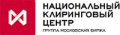 Национальный Клиринговый Центр