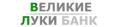 Великие Луки банк