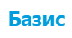 Базис